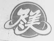 尽美
