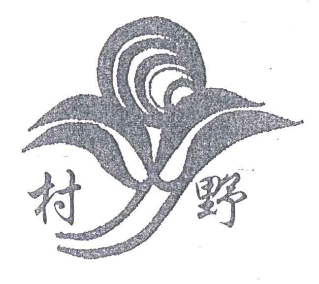 村野
