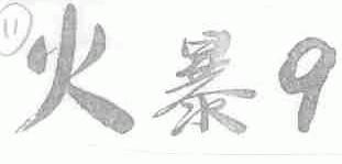 火暴 9