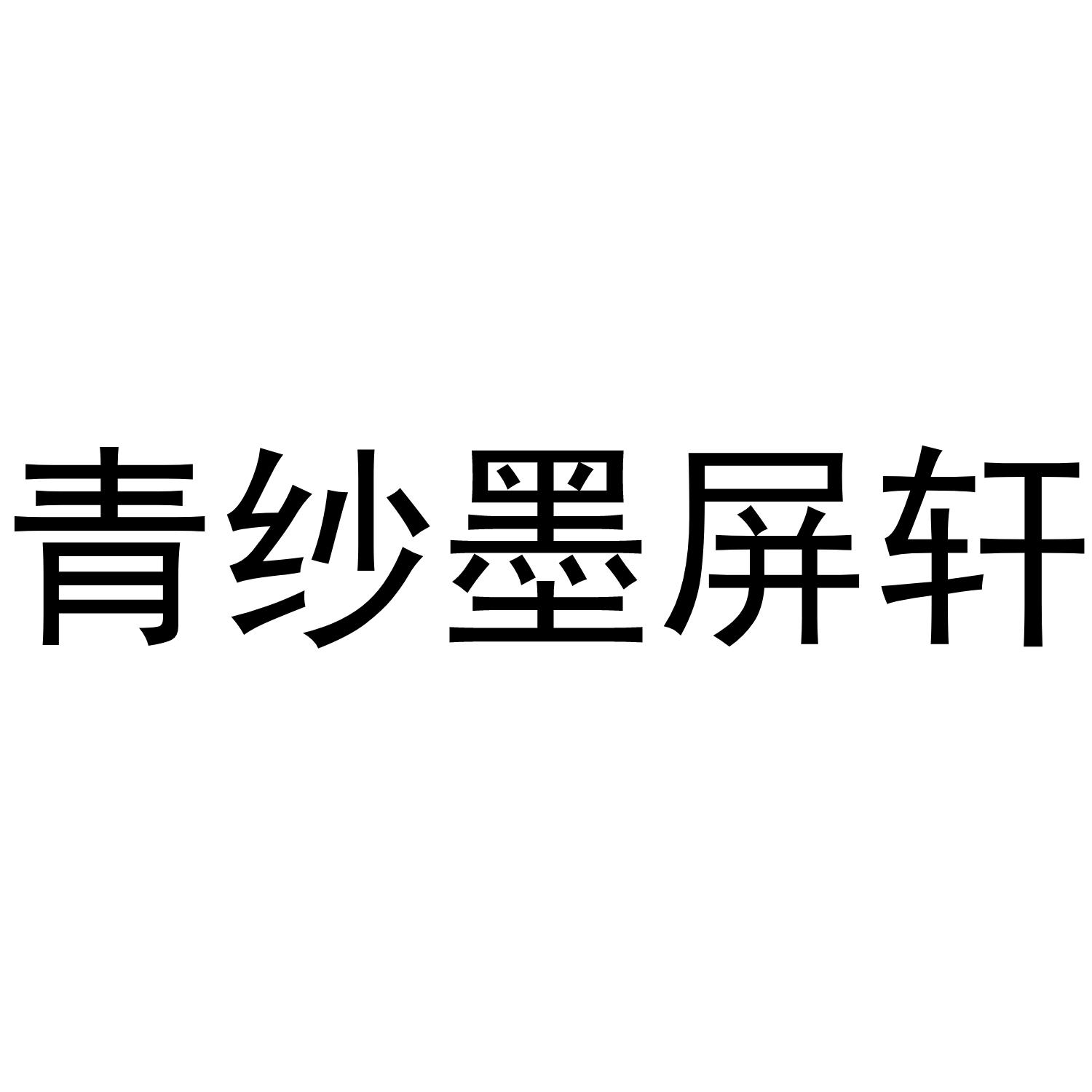 青纱墨屏轩