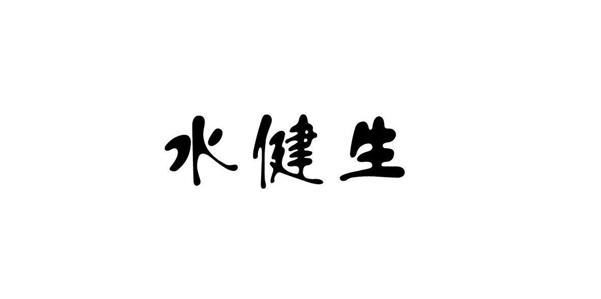 水健生