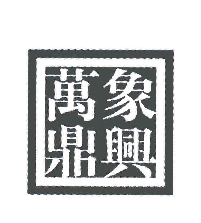 万象鼎兴