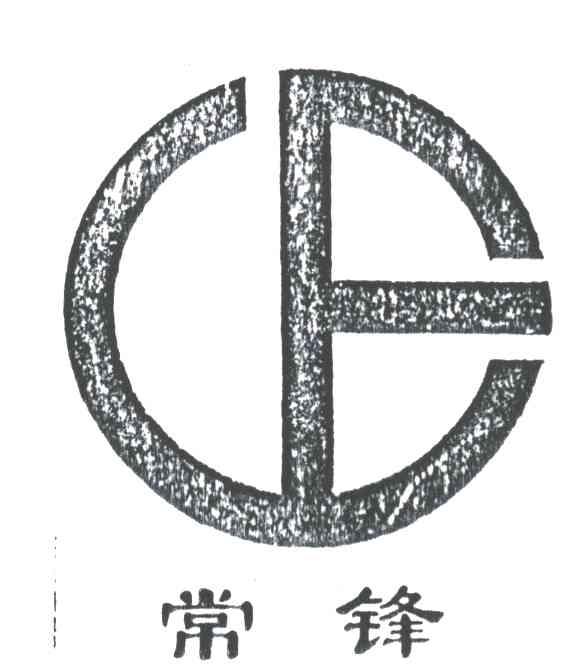 常锋