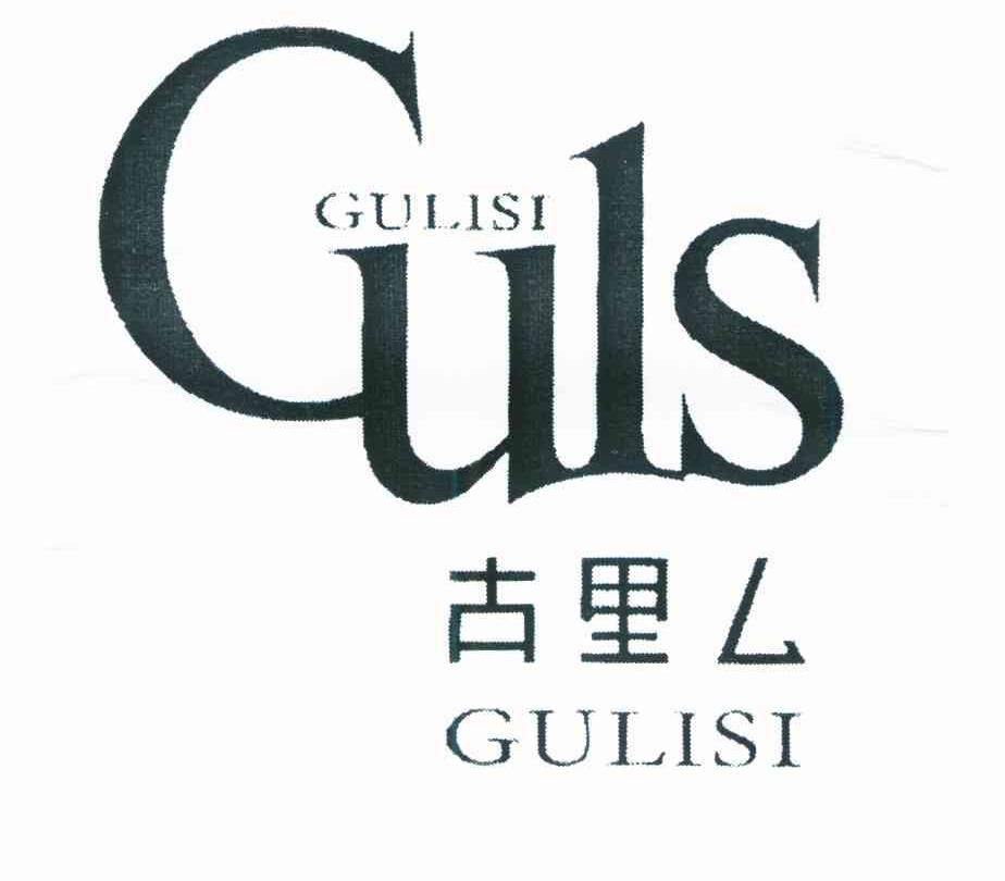 古里厶 GULS