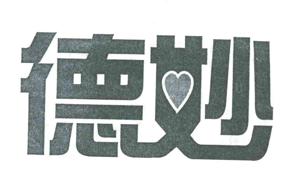 德妙