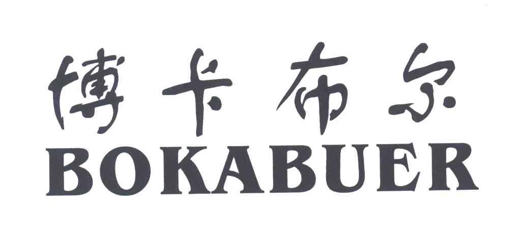 博卡布尔