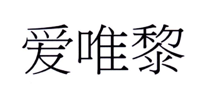 爱唯黎