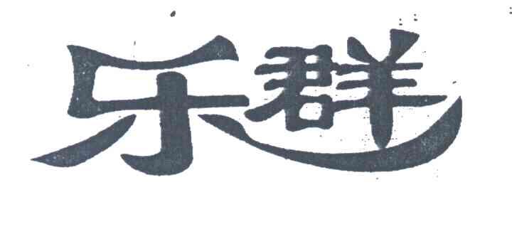 乐群