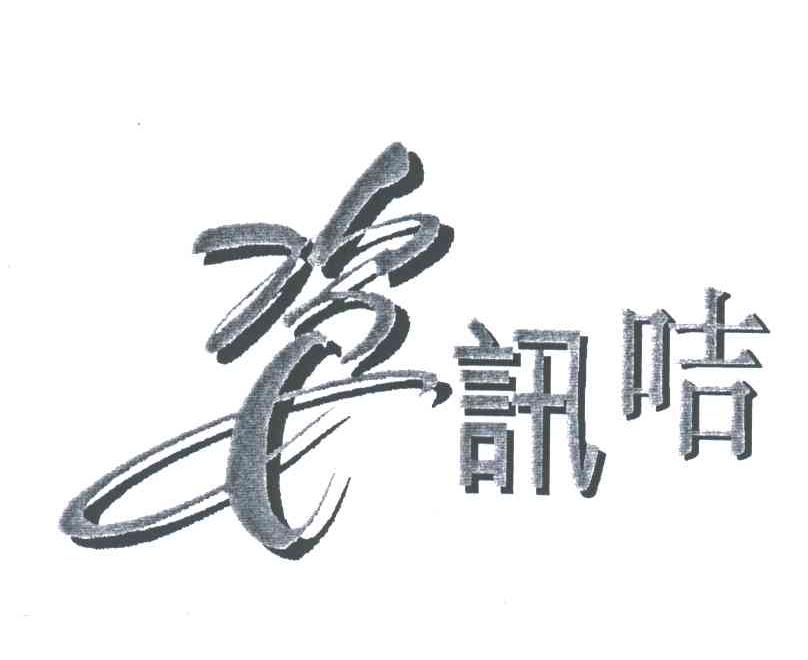 姿讯咭