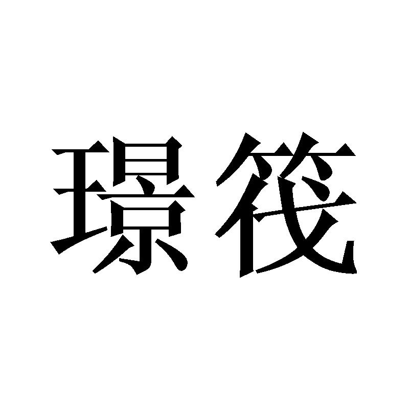 璟筏