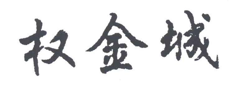 权金城