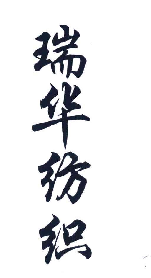 瑞华纺织