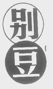 别豆