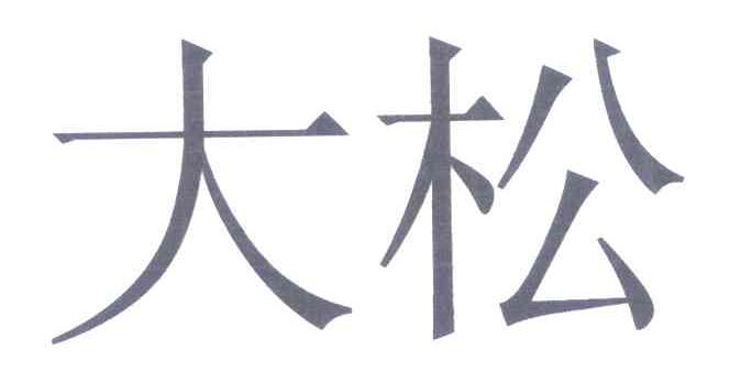 大松