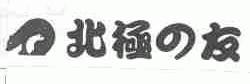 北极友