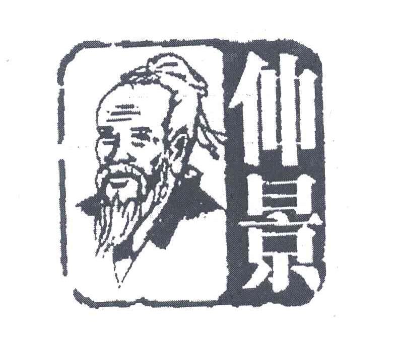 仲景