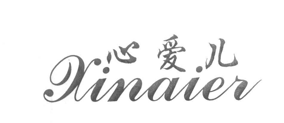 心爱儿