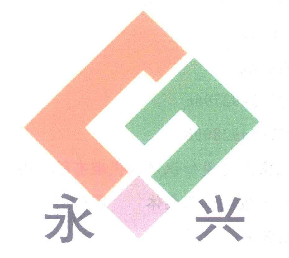 永兴