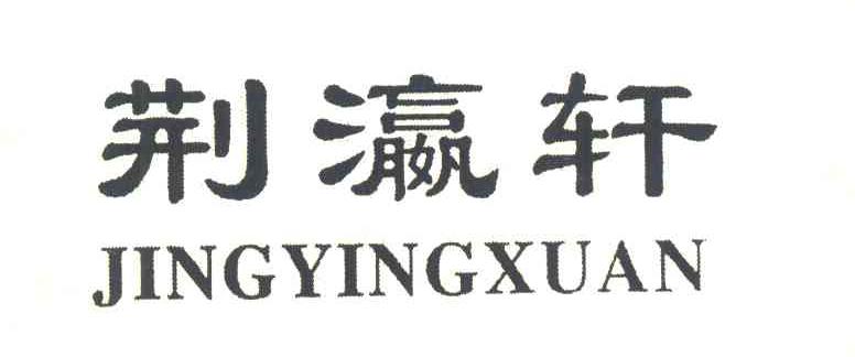 荆灜轩