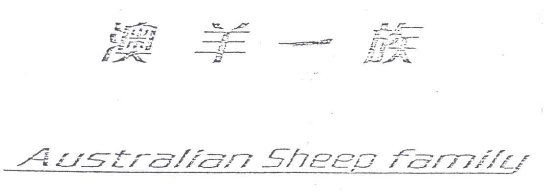 澳羊一族;AUSTRALION SHEEP FAMILY