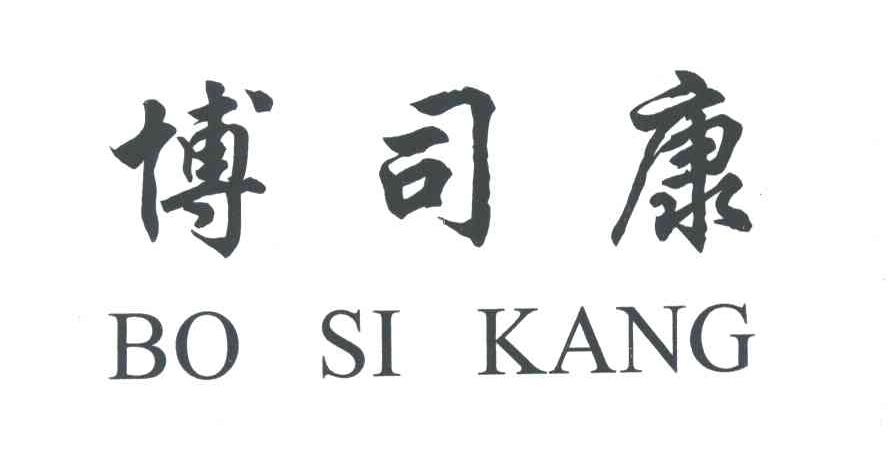 博司康