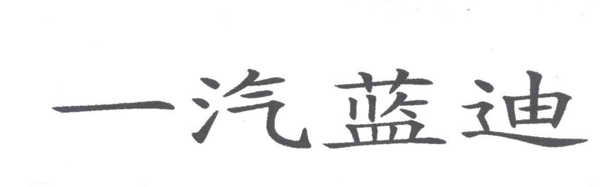 一汽蓝迪