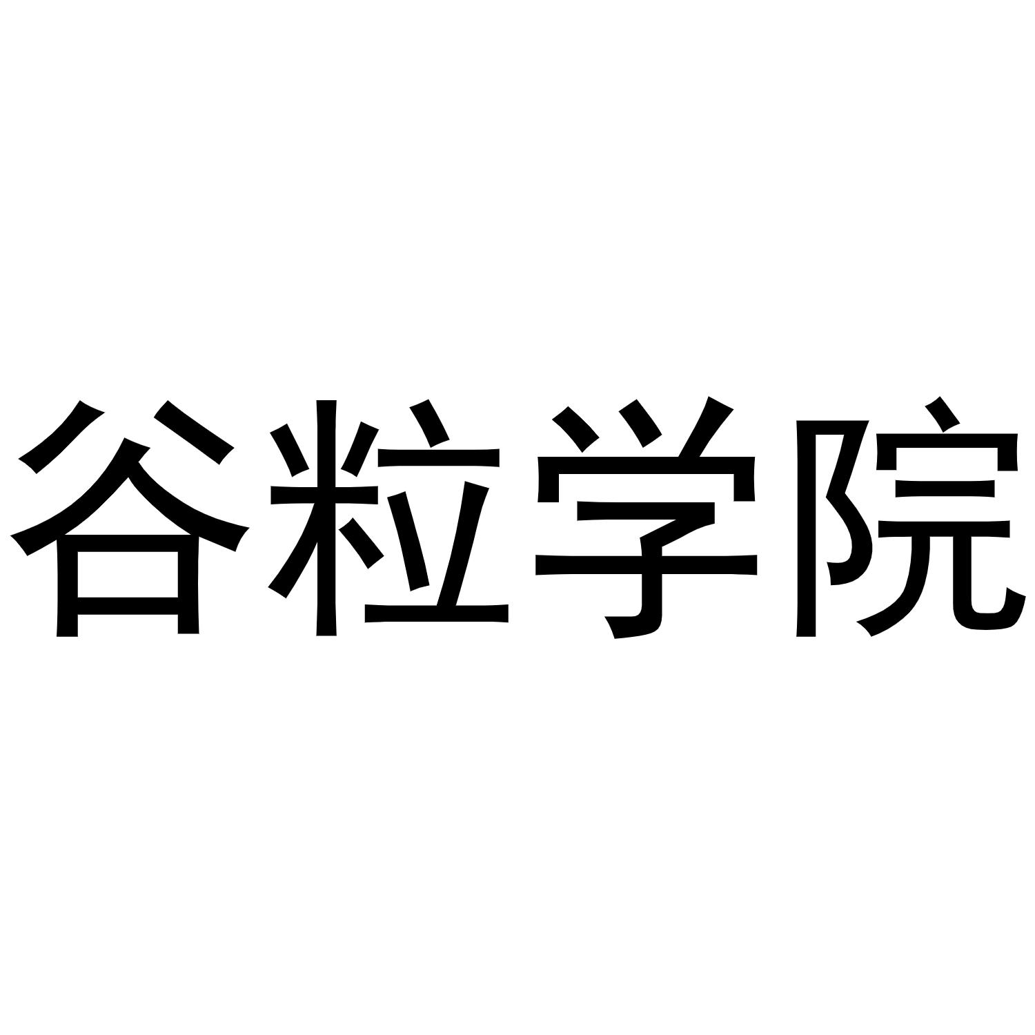 谷粒学院
