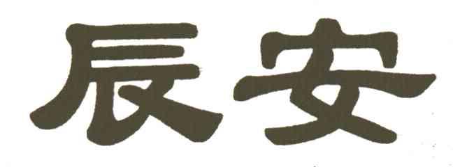 辰安