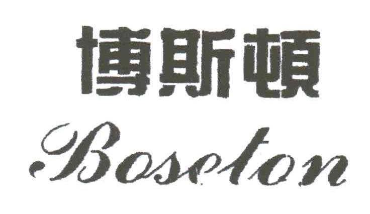 博斯顿BOSETON