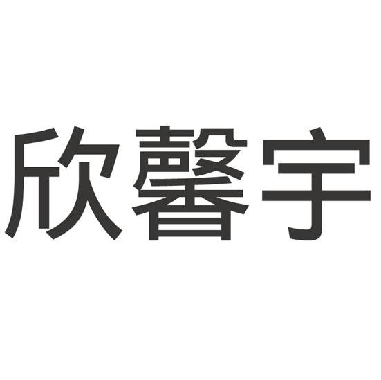 欣馨宇