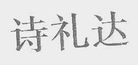 诗礼达