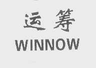 运筹   WINNOW