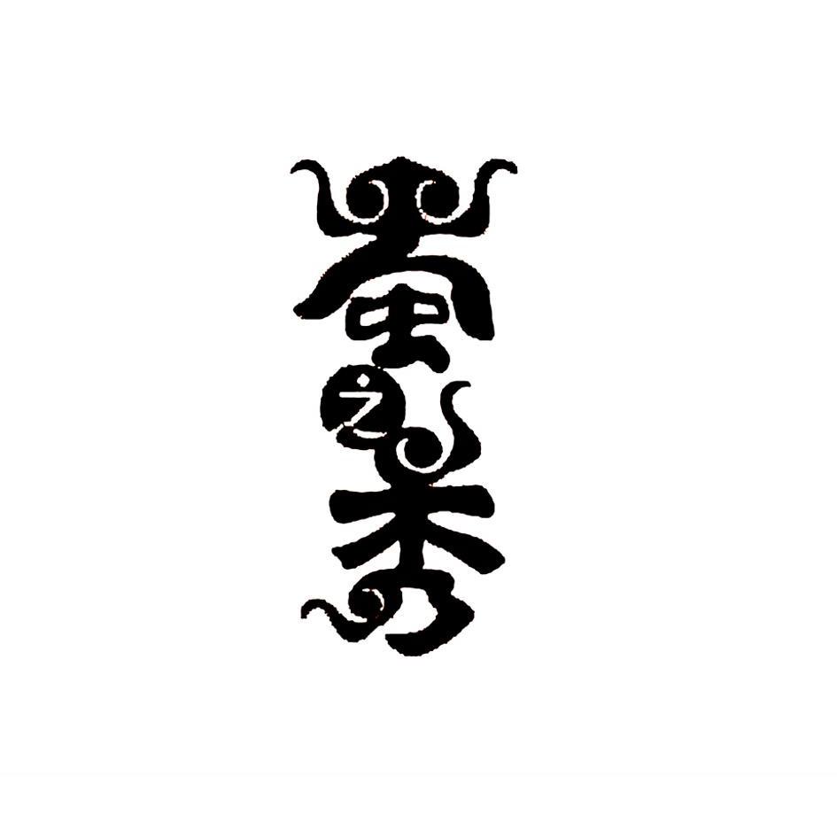 蜀之秀