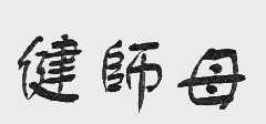 健师母