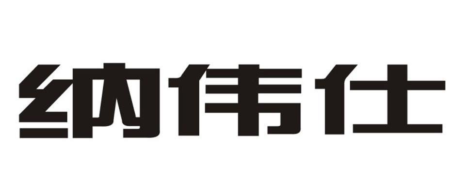 纳伟仕