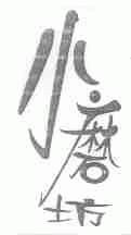 小磨坊