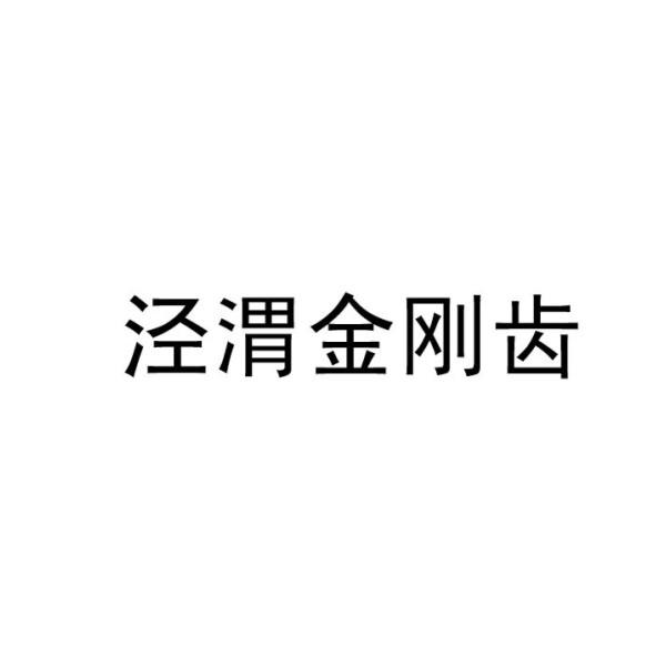 泾渭金刚齿
