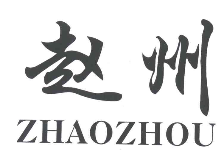 赵州