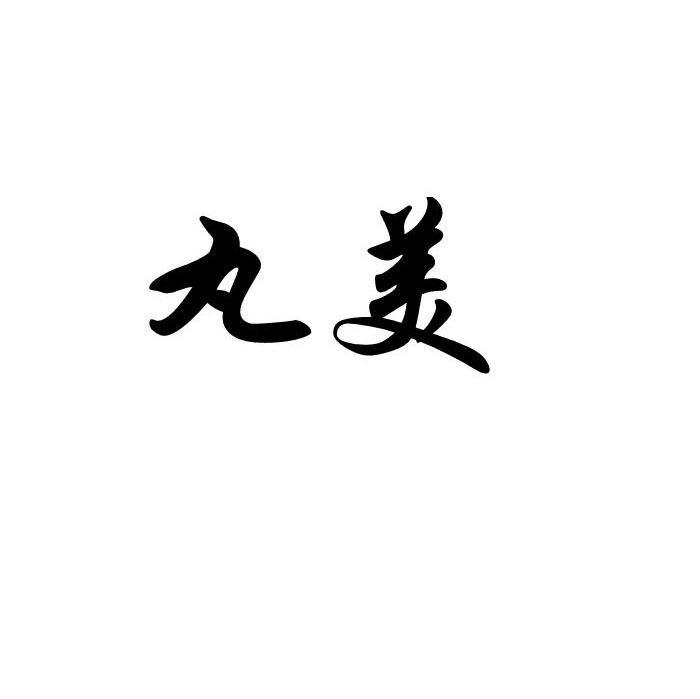 丸美