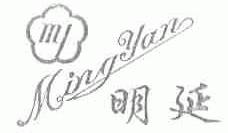 明延