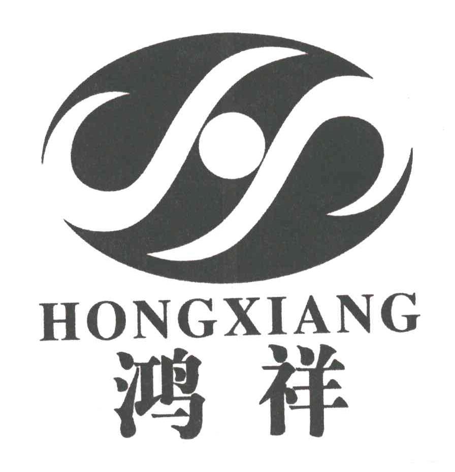 鸿祥