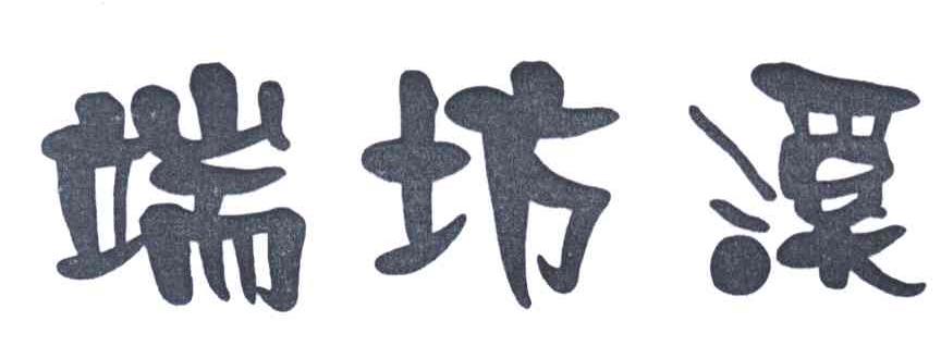 端坊溪