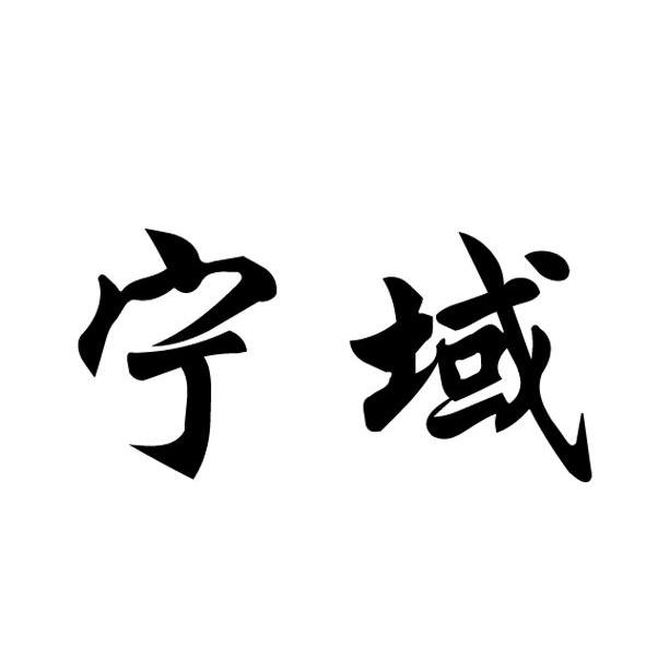 宁域