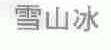 雪山冰