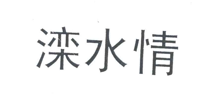 滦水情