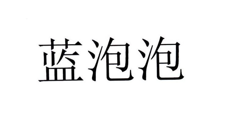 蓝泡泡
