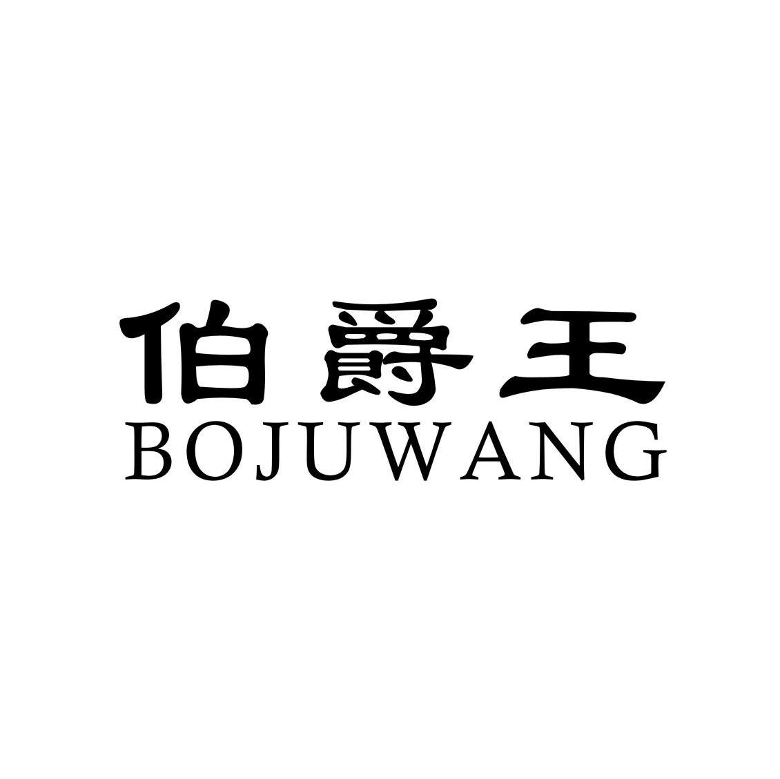 伯爵王;BOJUWANG