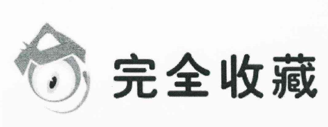 完全收藏