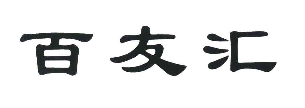 百友汇
