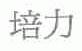 培力